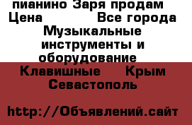 пианино Заря продам › Цена ­ 5 000 - Все города Музыкальные инструменты и оборудование » Клавишные   . Крым,Севастополь